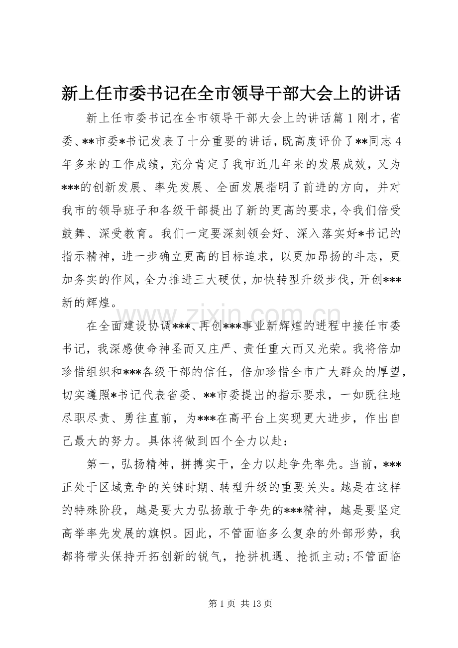 新上任市委书记在全市领导干部大会上的讲话发言.docx_第1页