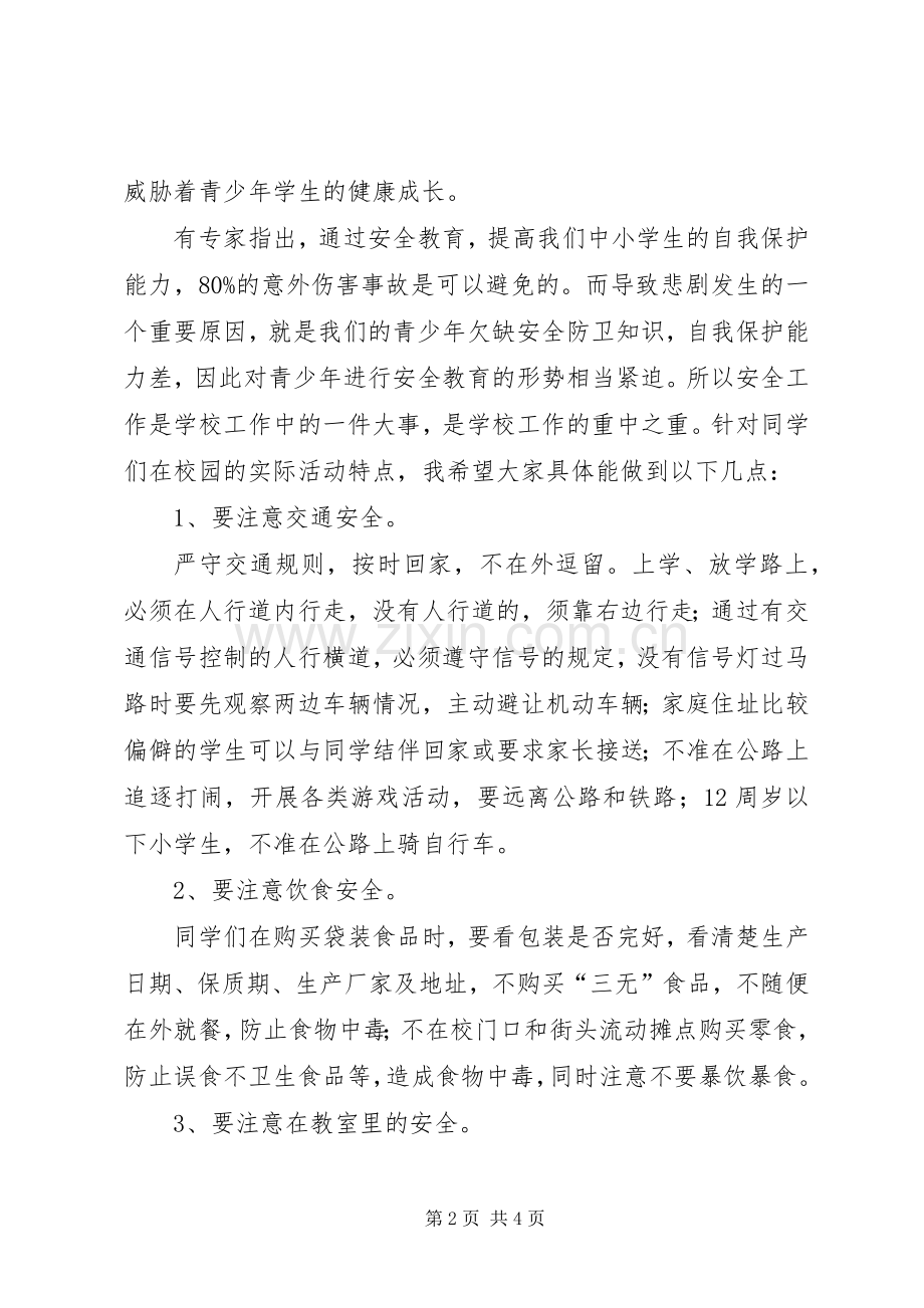 安全教育讲话发言稿_1.docx_第2页
