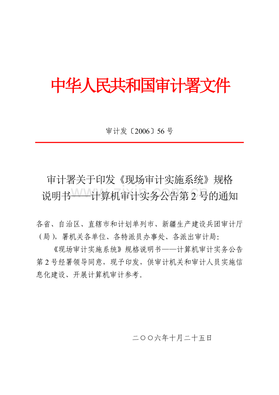 署关于印发《现场审计实施系统》规格说明书——计算机审计实务公告.docx_第1页