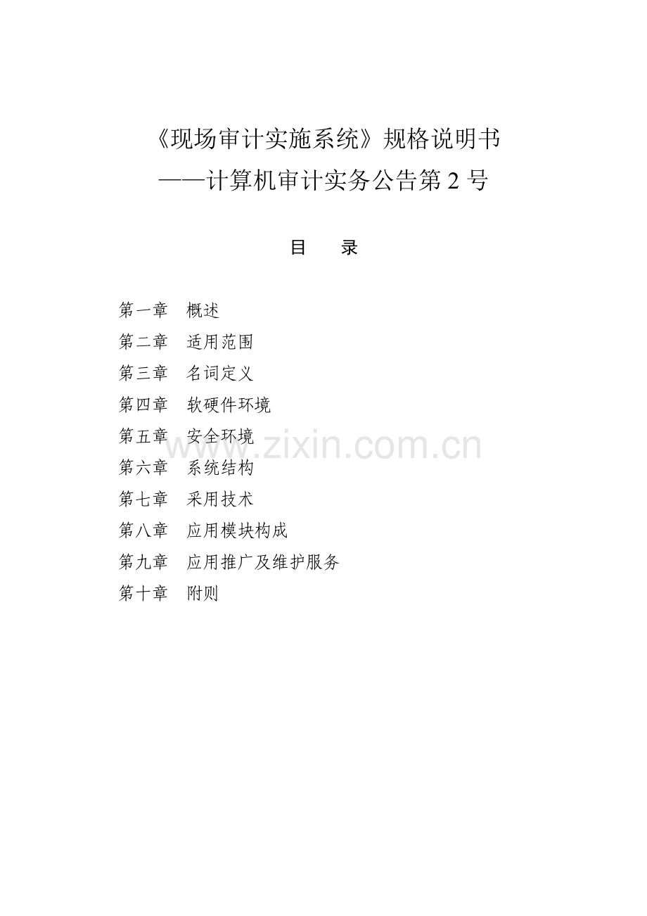 署关于印发《现场审计实施系统》规格说明书——计算机审计实务公告.docx_第2页