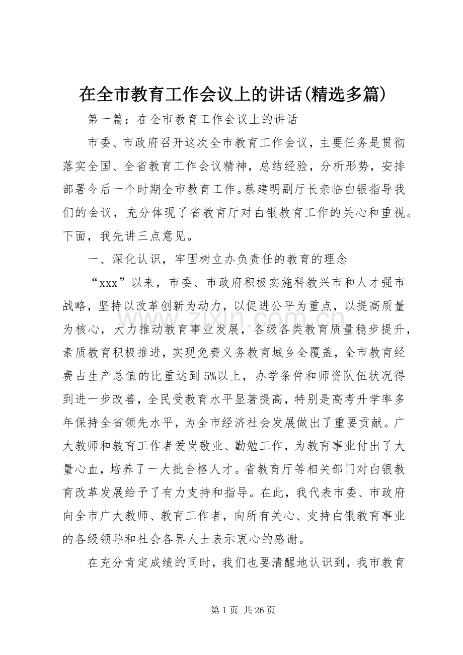 在全市教育工作会议上的讲话发言(多篇).docx_第1页