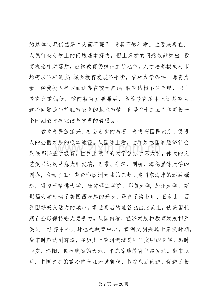 在全市教育工作会议上的讲话发言(多篇).docx_第2页