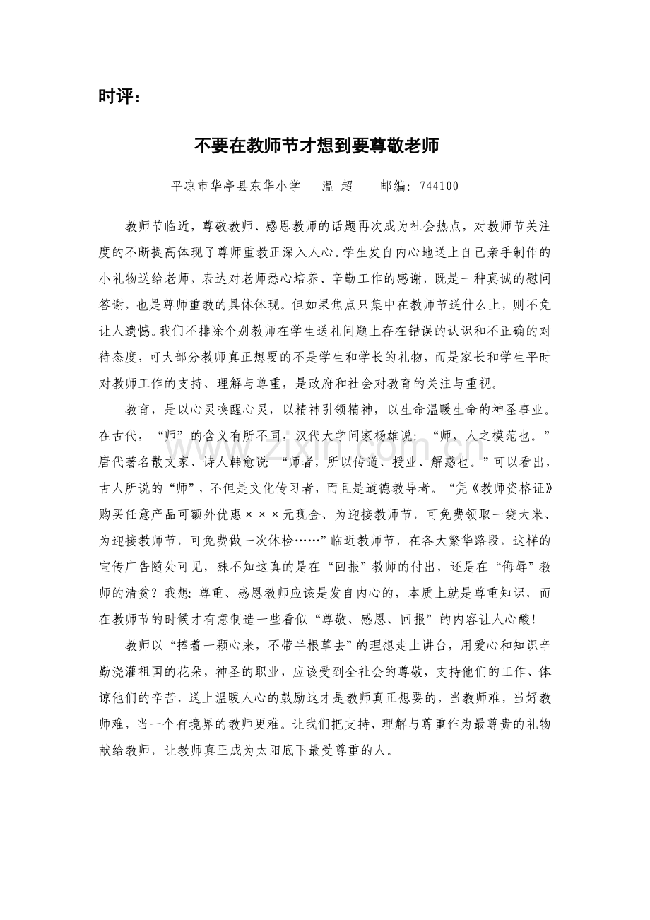 时评：不要在教师节才想到要尊敬老师.doc_第1页