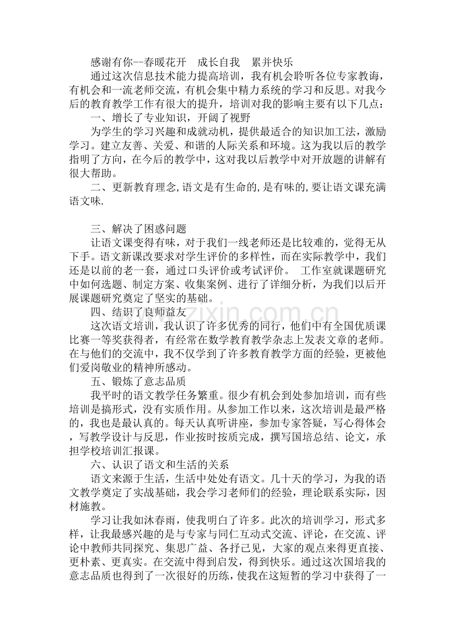 春暖花开成长自我.doc_第1页