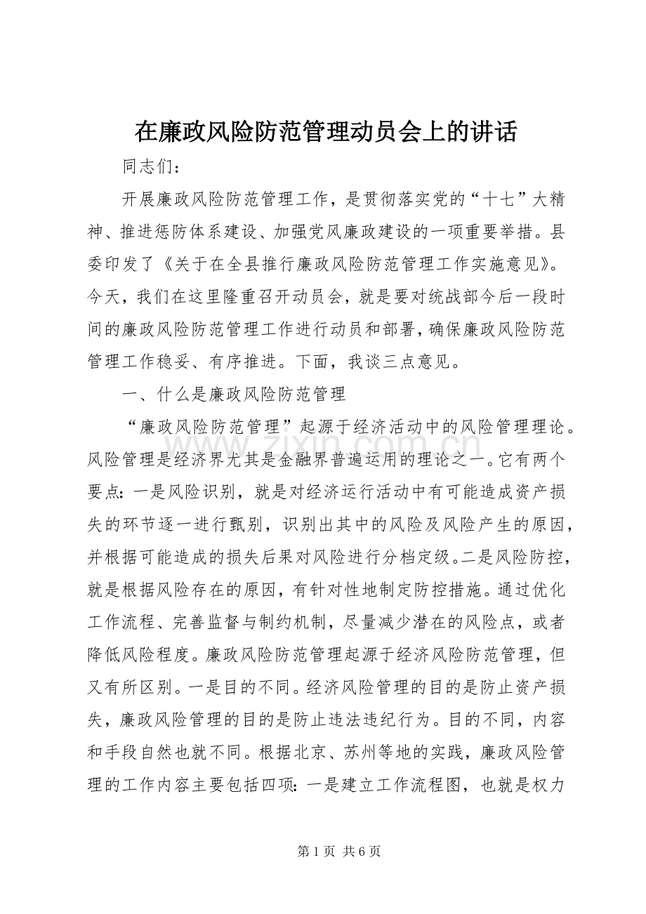 在廉政风险防范管理动员会上的讲话发言.docx_第1页