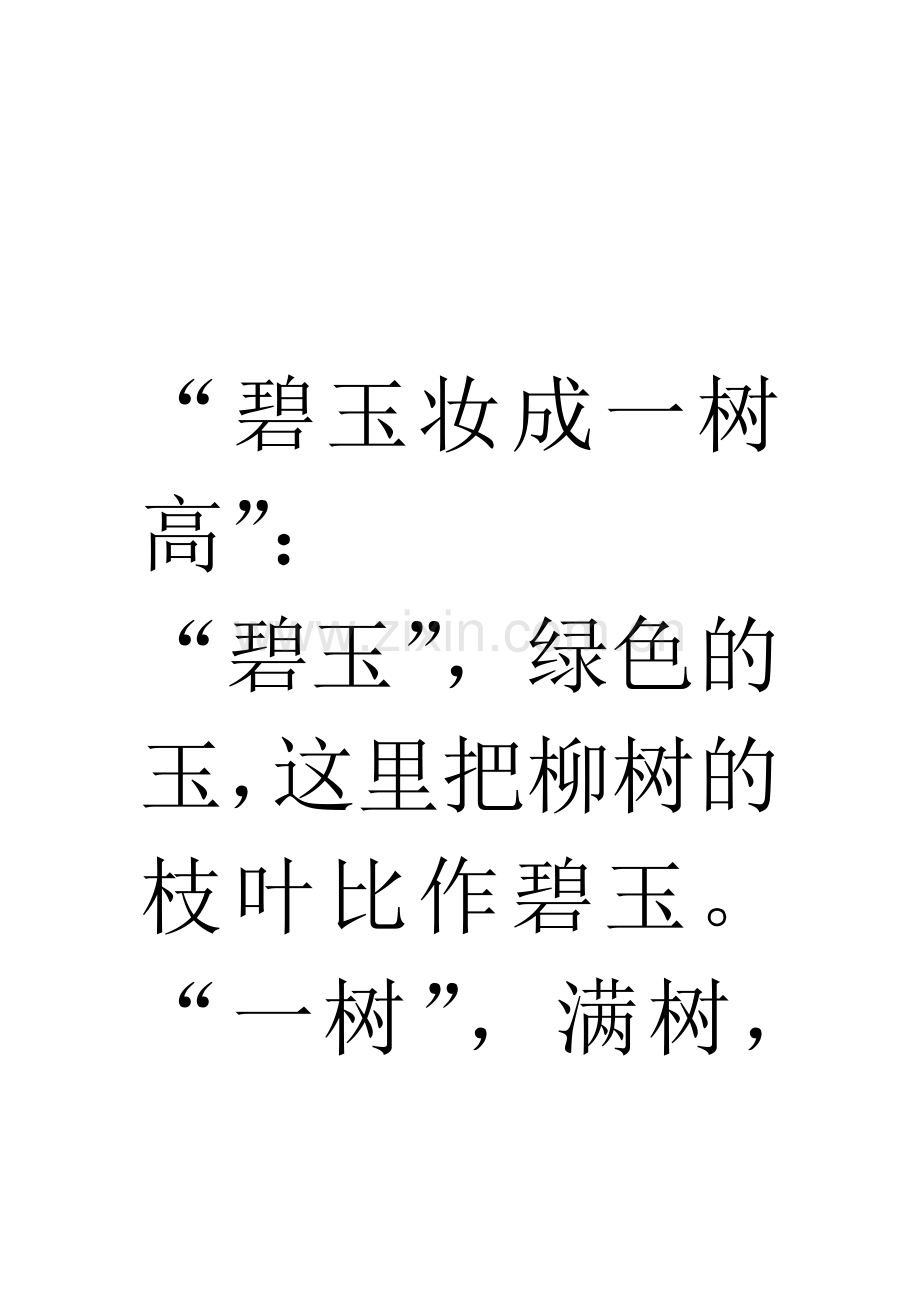碧玉妆成一树高.doc_第1页