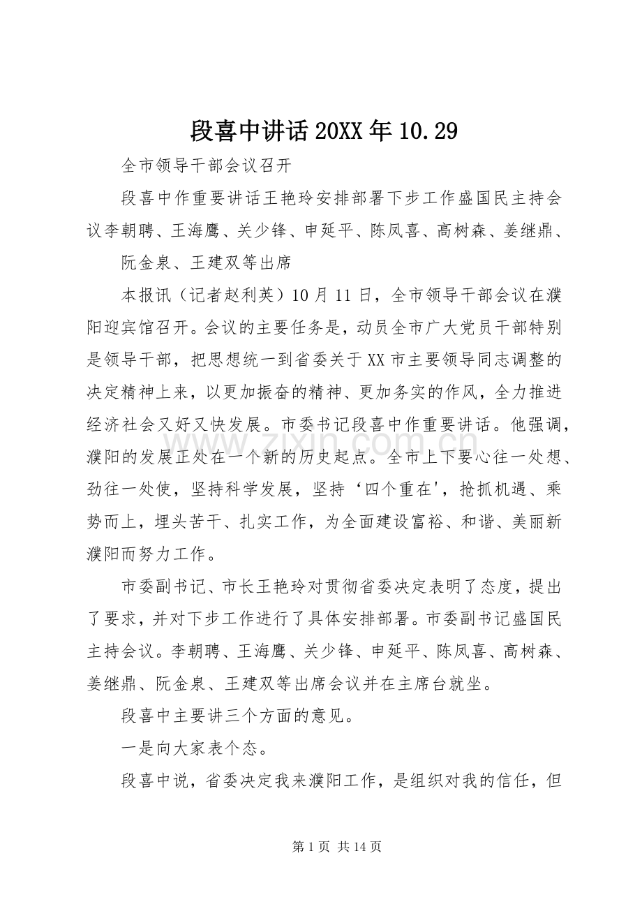 段喜中讲话发言20XX年10.29.docx_第1页