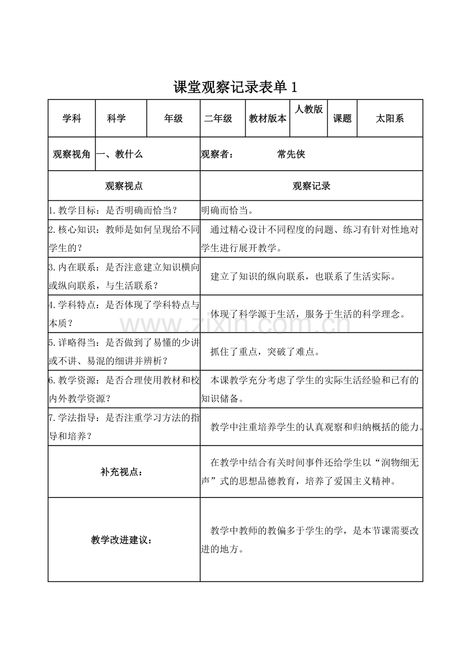 科学线上课堂观察记录表单.doc_第1页