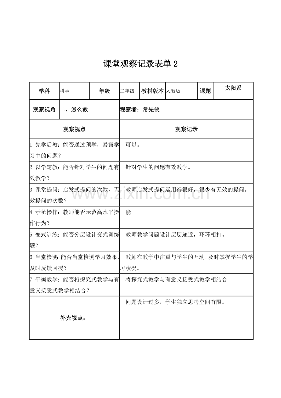 科学线上课堂观察记录表单.doc_第2页