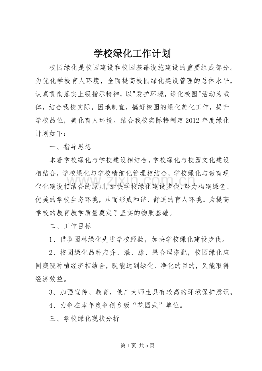 学校绿化工作计划(2).docx_第1页