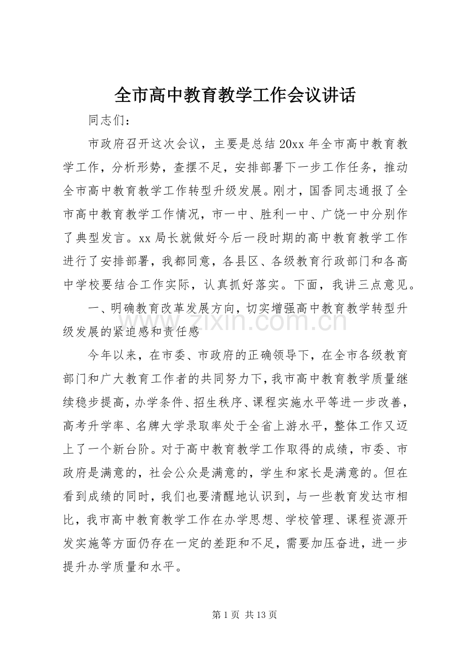 全市高中教育教学工作会议讲话发言.docx_第1页