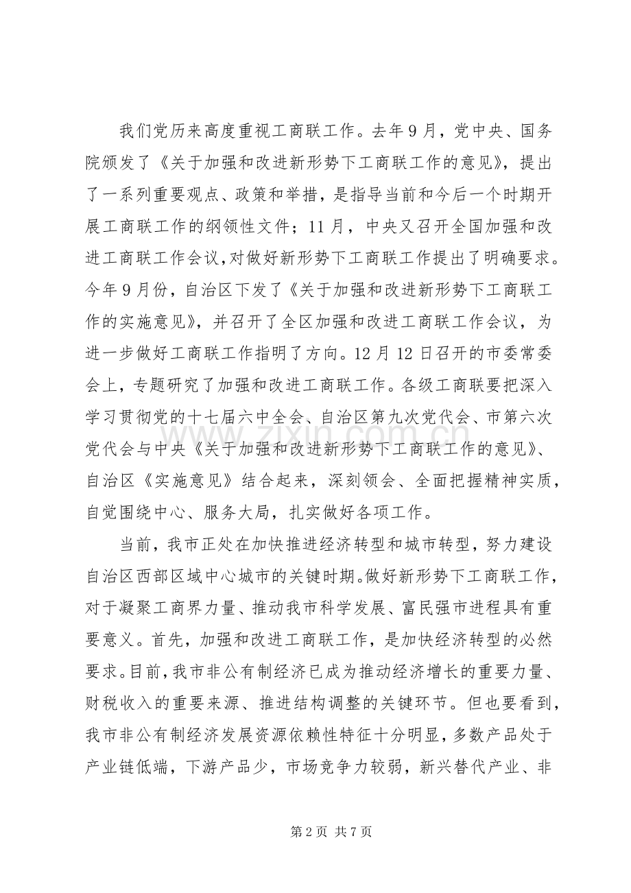 在XX市加强工商联工作暨市工商业联合会上的讲话发言.docx_第2页