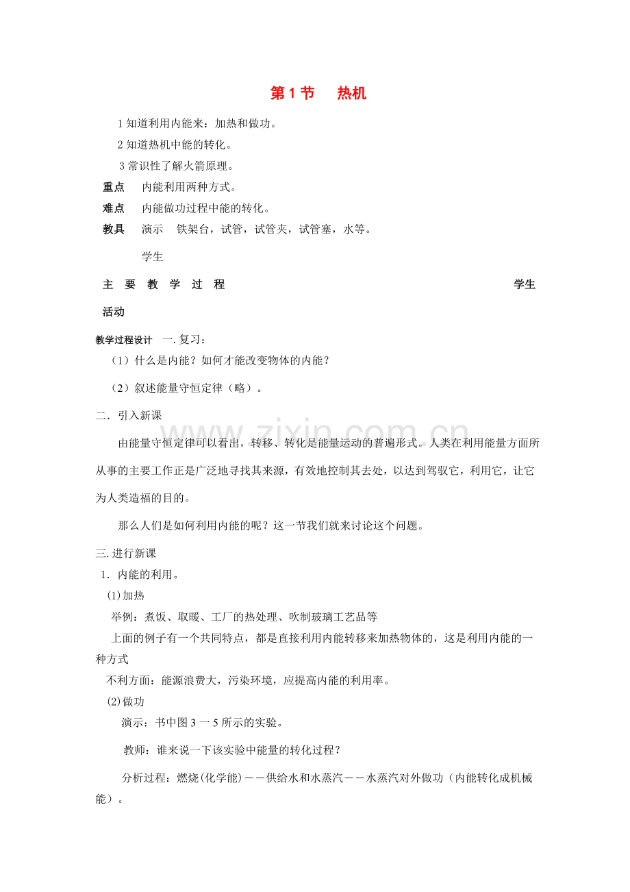 九年级物理热机教案新人教版.doc_第1页