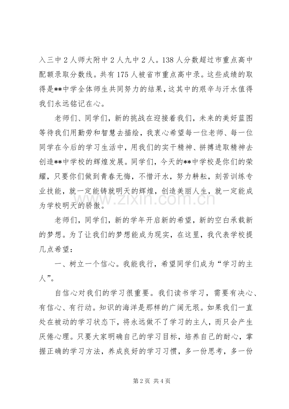 中学秋季开学典礼讲话发言稿.docx_第2页