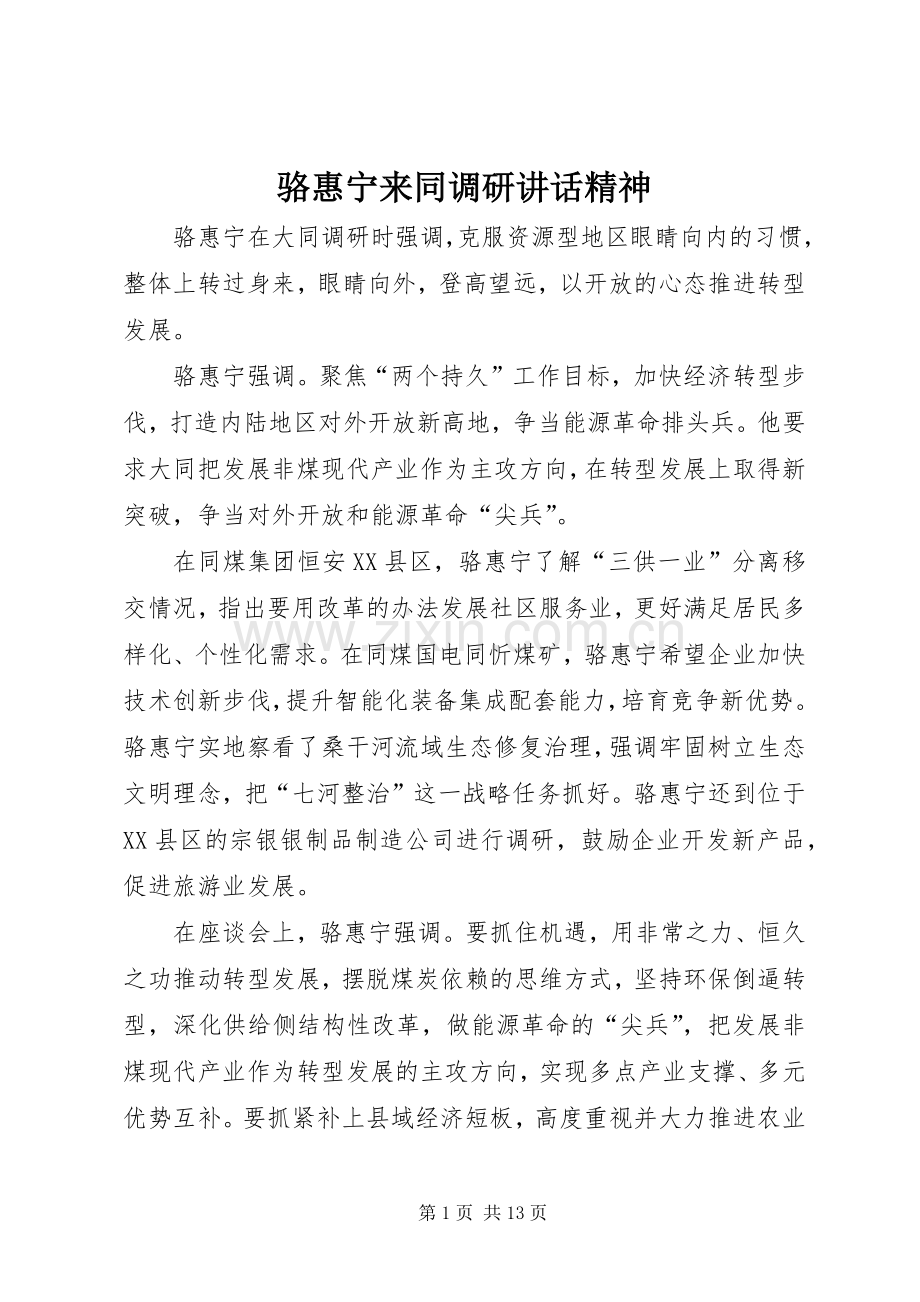 骆惠宁来同调研讲话发言精神.docx_第1页