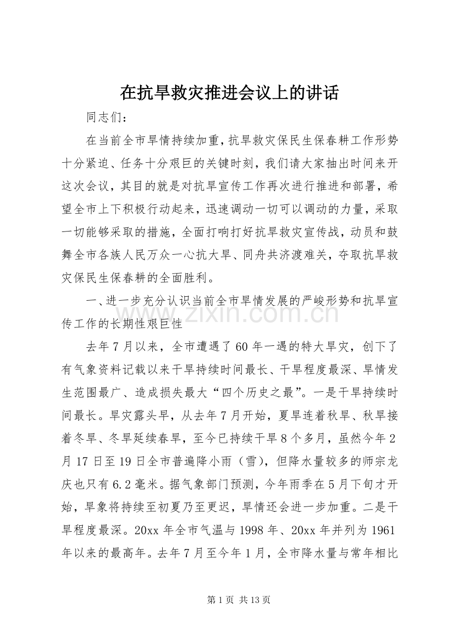 在抗旱救灾推进会议上的讲话发言.docx_第1页