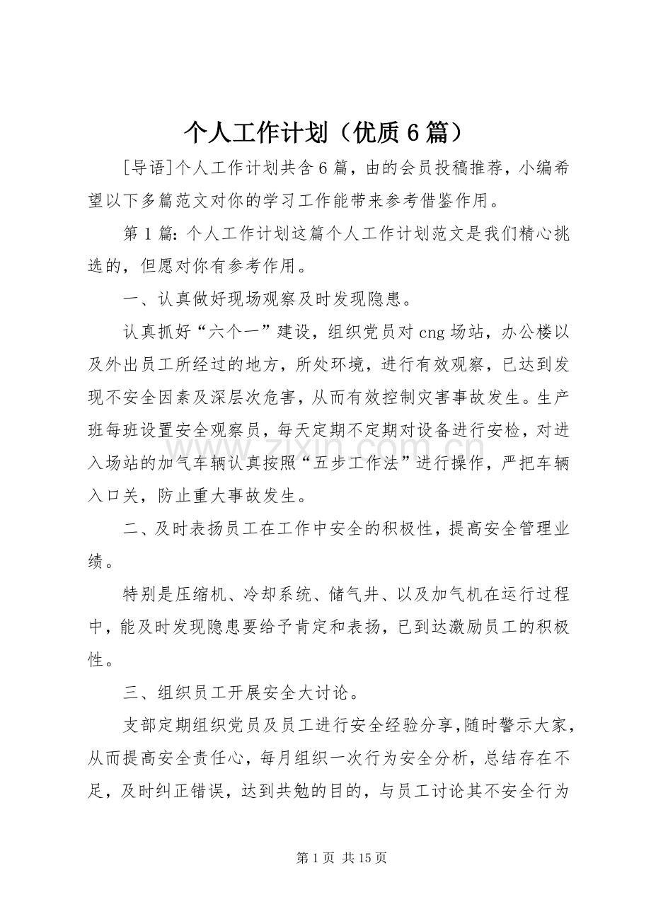 个人工作计划（优质6篇）.docx_第1页