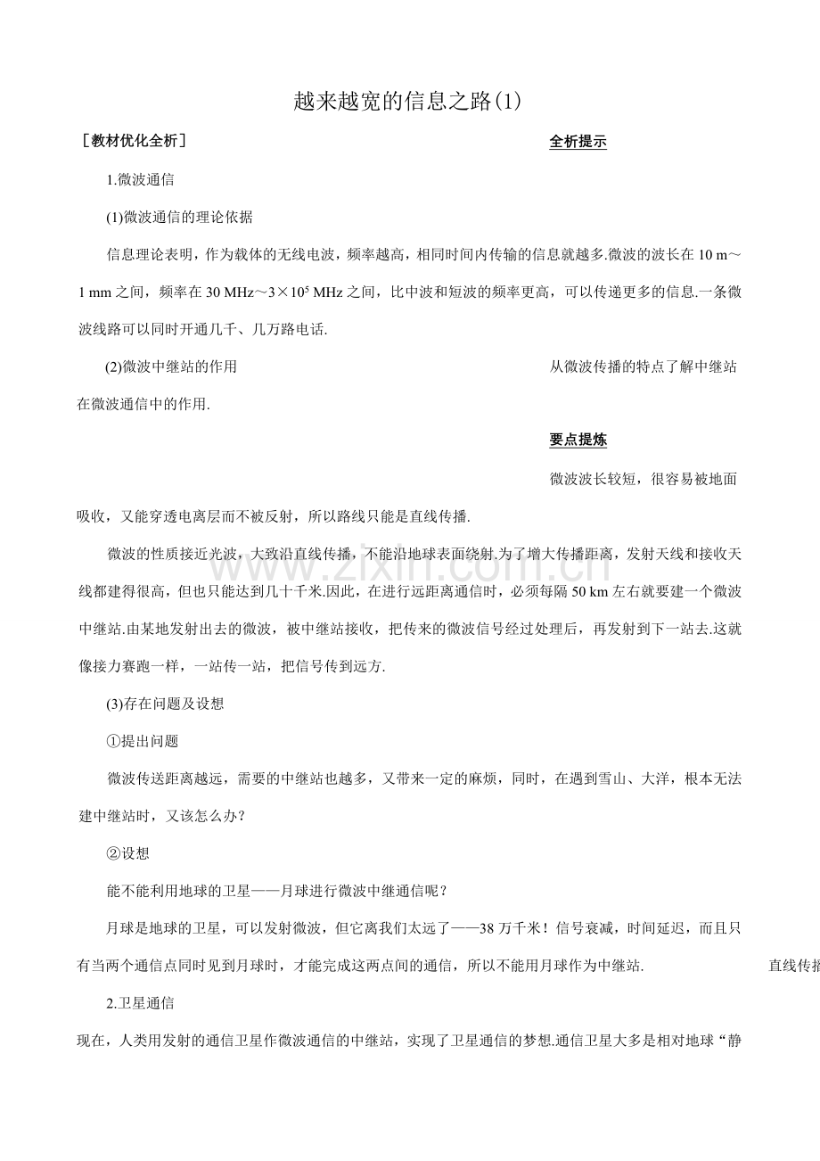 八年级物理新人教版越来越宽的信息之路(1).doc_第1页