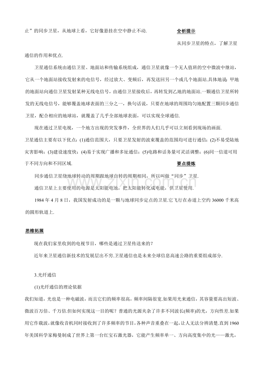 八年级物理新人教版越来越宽的信息之路(1).doc_第2页