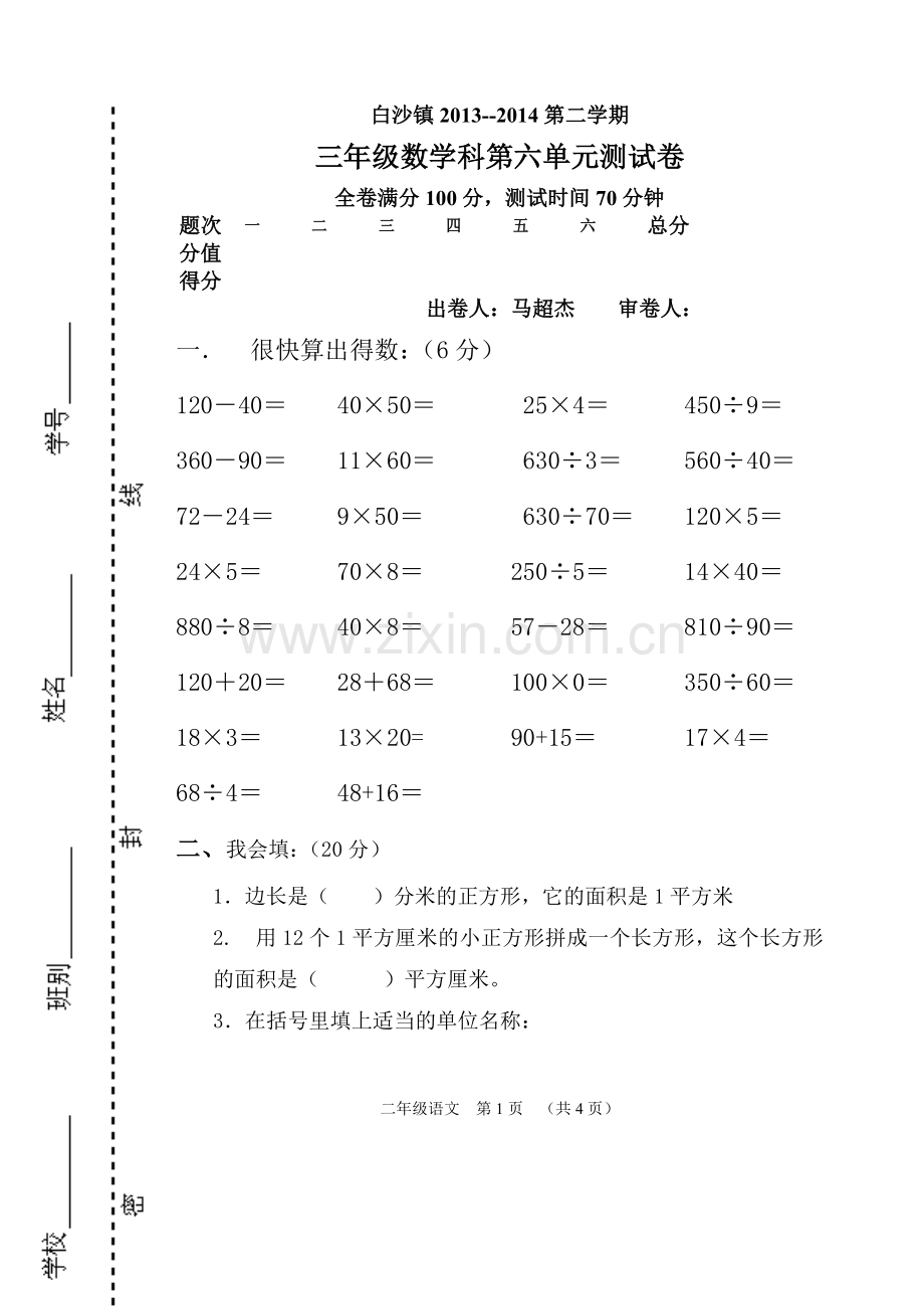 三年级数学下第六单元试卷.doc_第1页