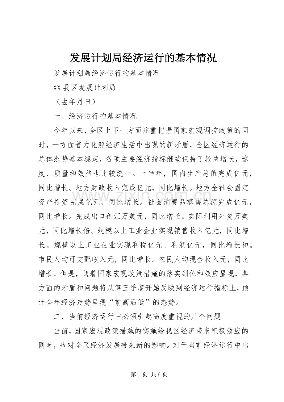 发展计划局经济运行的基本情况(2).docx_第1页