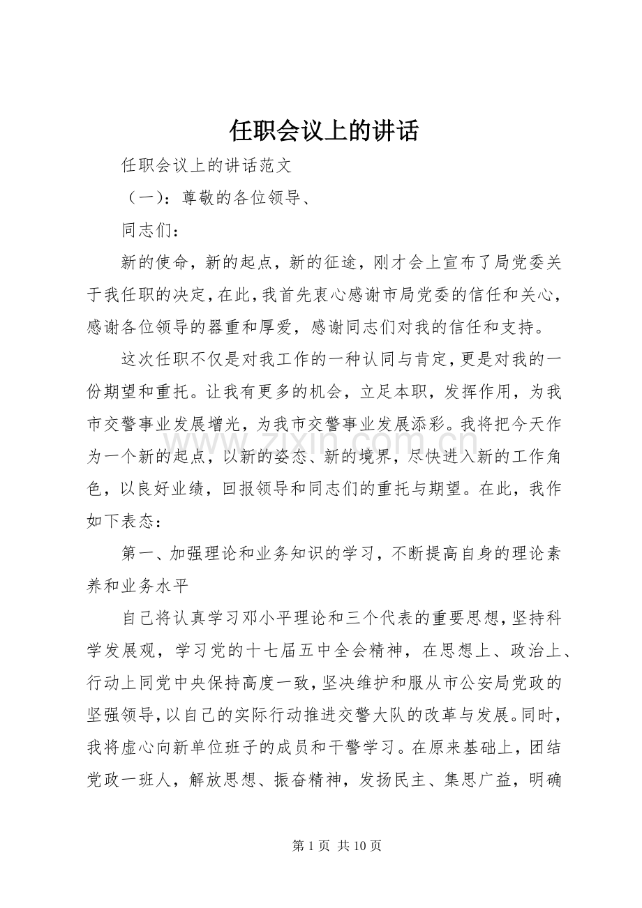 任职会议上的讲话发言.docx_第1页