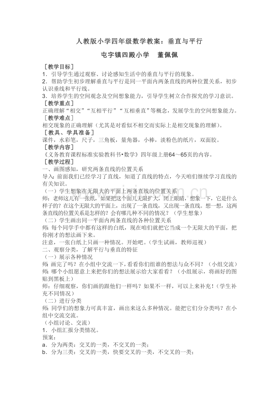 小学数学北师大2011课标版四年级人教小学四年级上：垂直与平行.doc_第1页