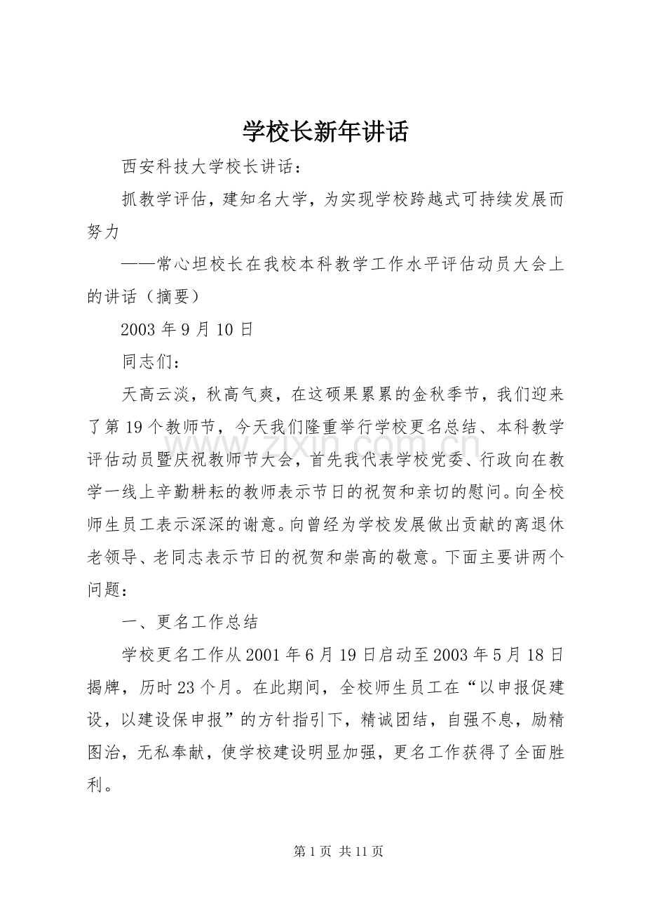 学校长新年讲话发言.docx_第1页