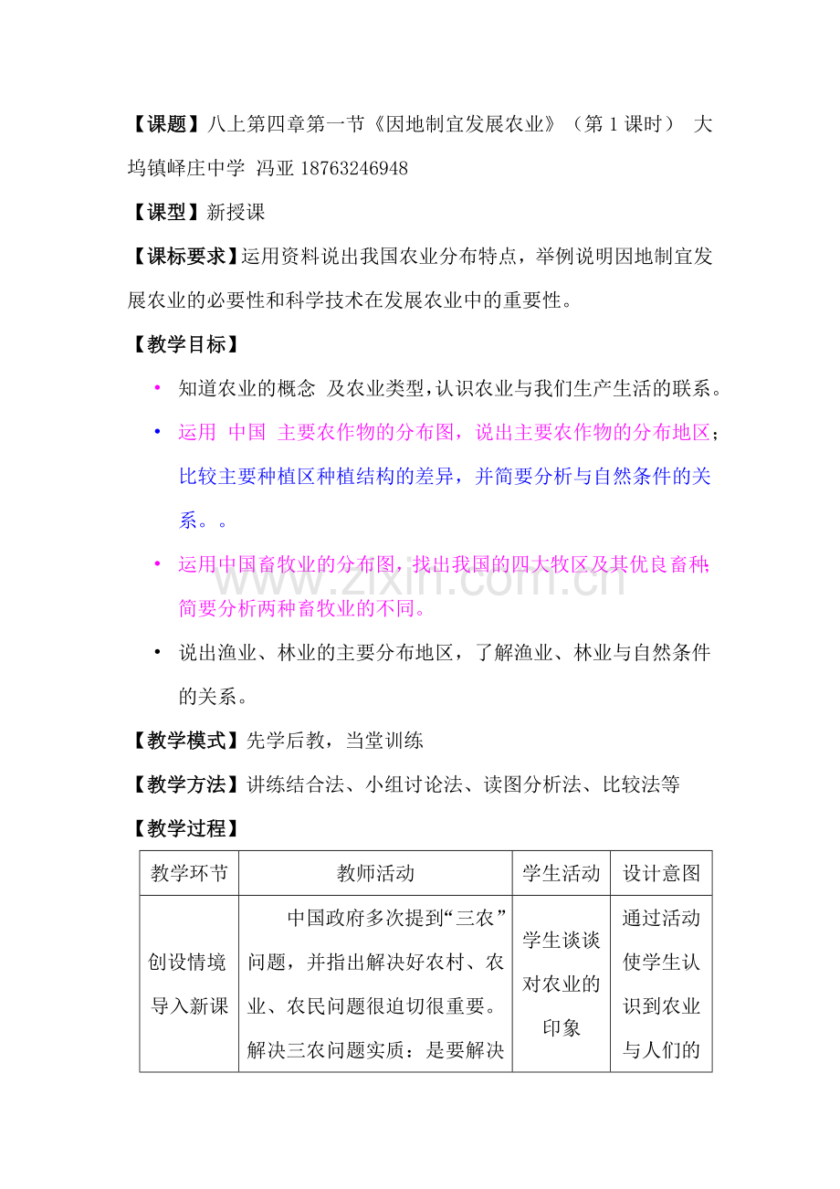 八上第四章第一节《因地制宜发展农业》(第1课时) 大坞镇峄庄中学 冯亚 (1).doc_第1页