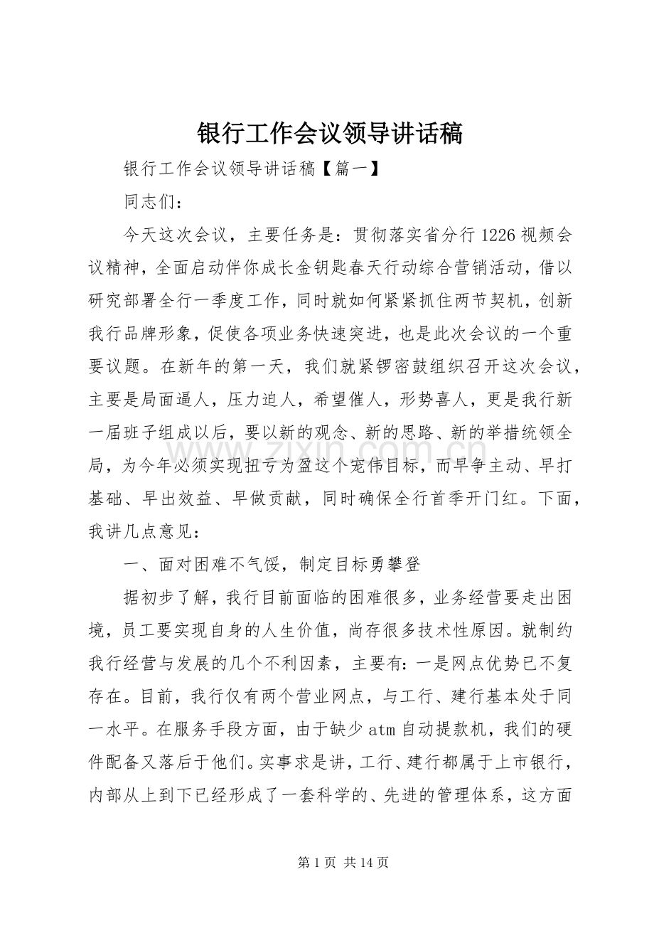银行工作会议领导讲话发言稿.docx_第1页