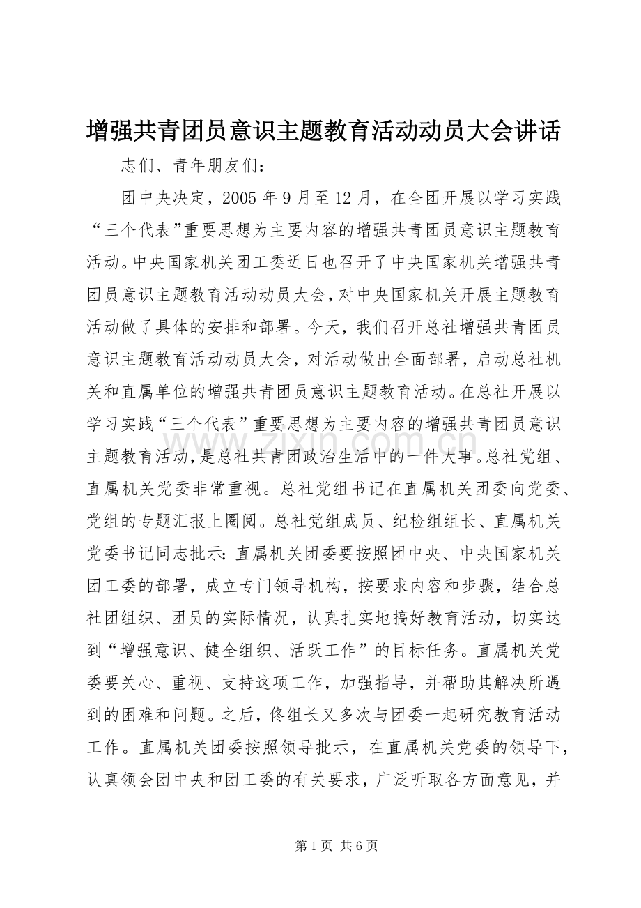 增强共青团员意识主题教育活动动员大会讲话发言.docx_第1页