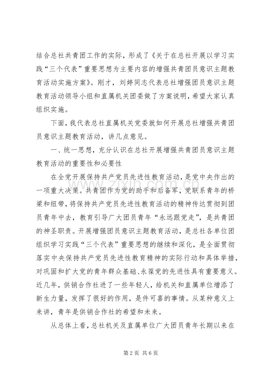 增强共青团员意识主题教育活动动员大会讲话发言.docx_第2页