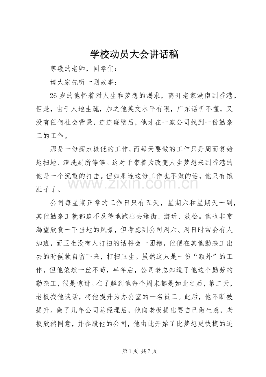 学校动员大会讲话发言稿.docx_第1页