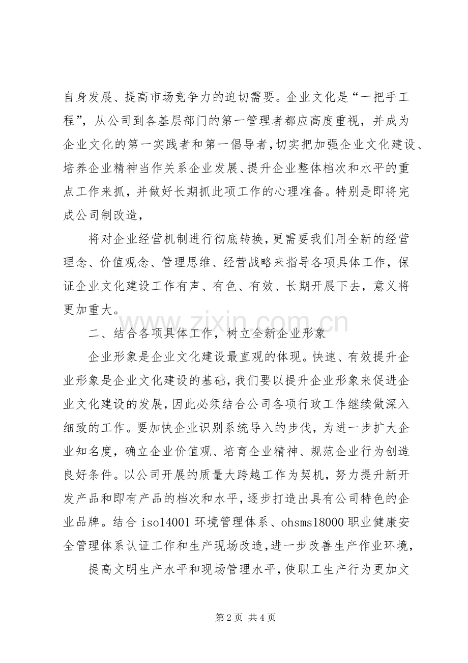 在公司企业文化建设研讨会上的意见讲话发言.docx_第2页