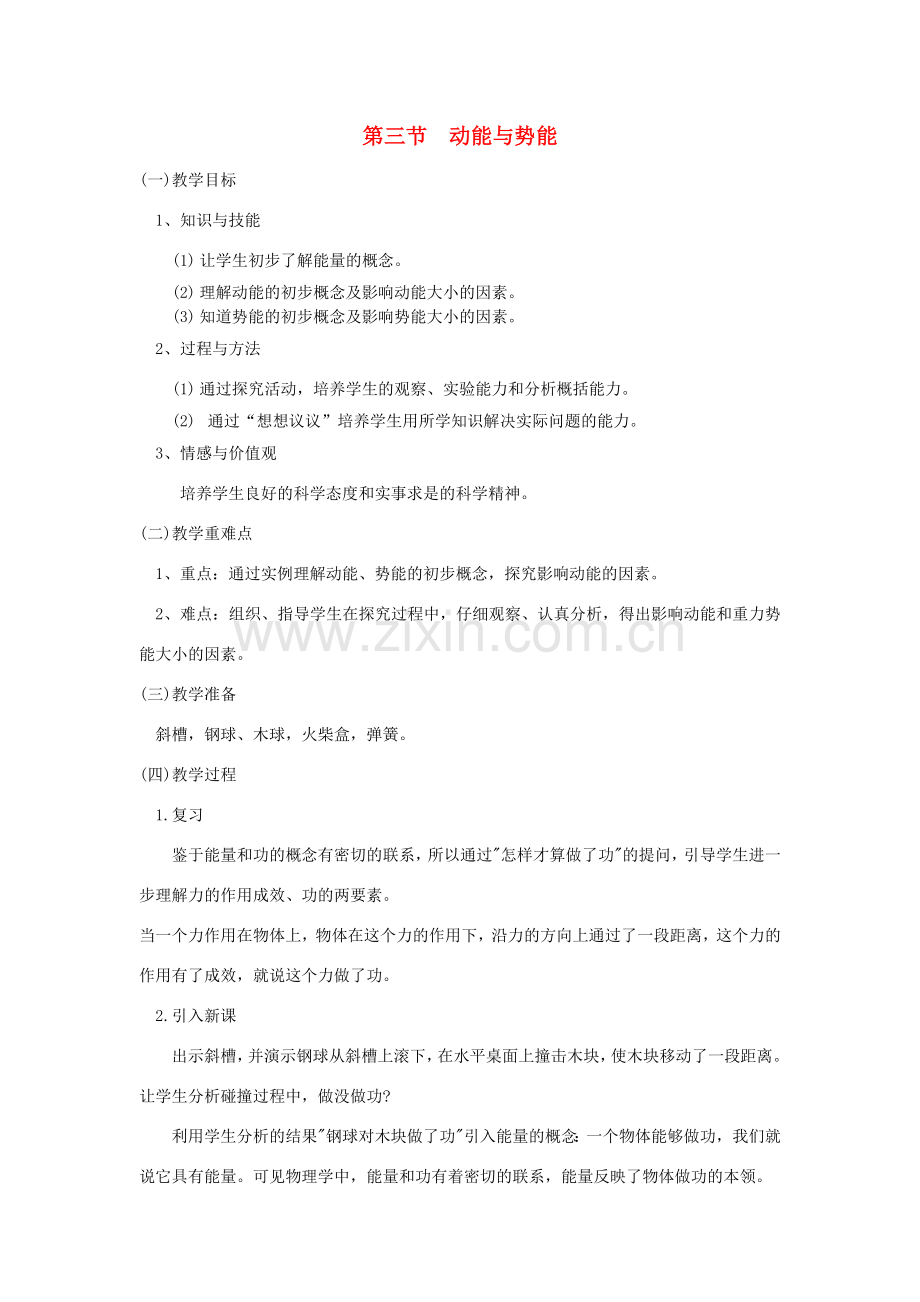 广东省北江中学八年级物理下册 第十一章 第3节 动能和势能教案 （新版）新人教版.doc_第1页