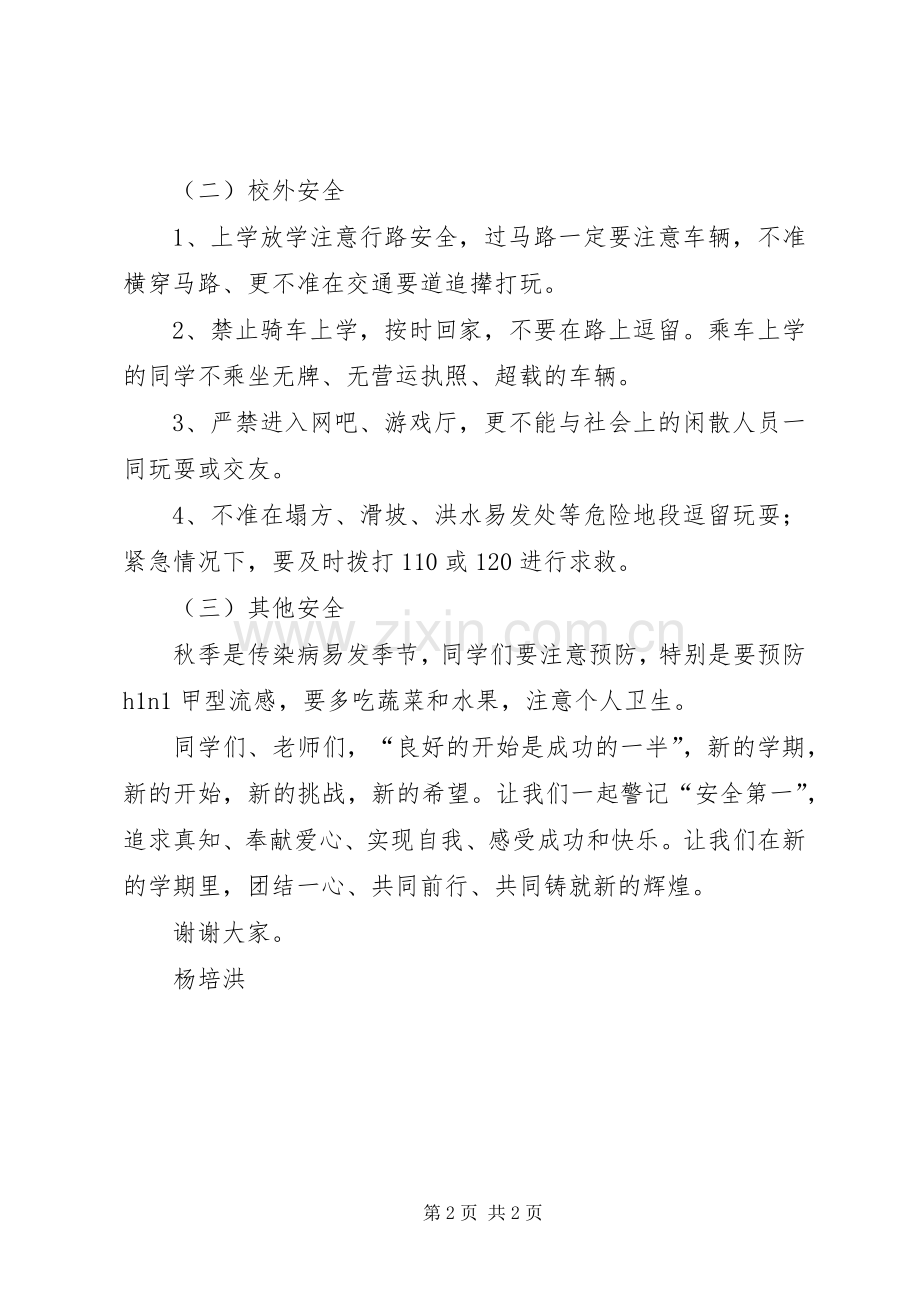 行街小学XX年秋季开学安全工作讲话发言稿.docx_第2页