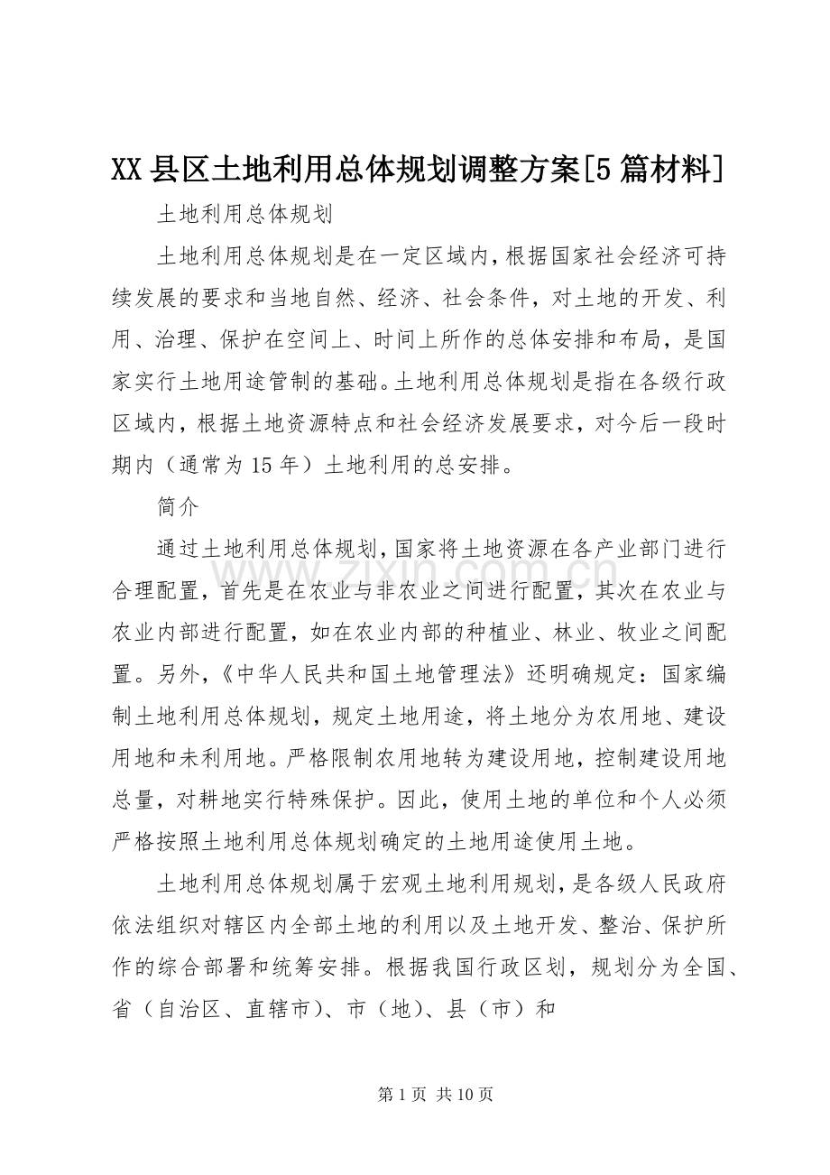 XX县区土地利用总体规划调整方案[5篇材料].docx_第1页