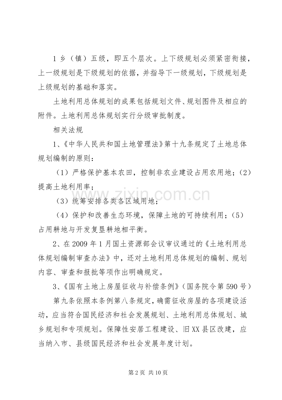 XX县区土地利用总体规划调整方案[5篇材料].docx_第2页