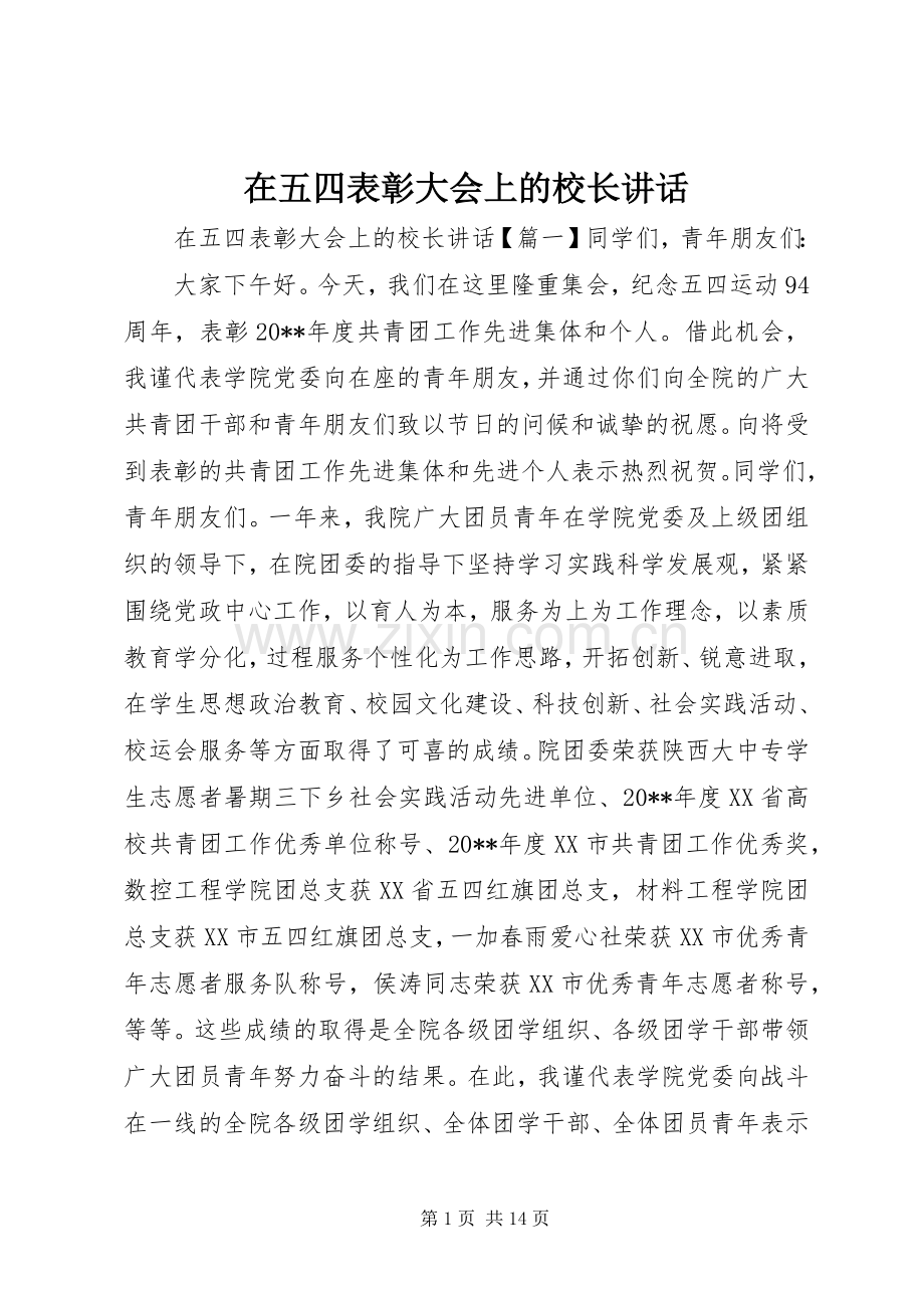 在五四表彰大会上的校长讲话发言.docx_第1页