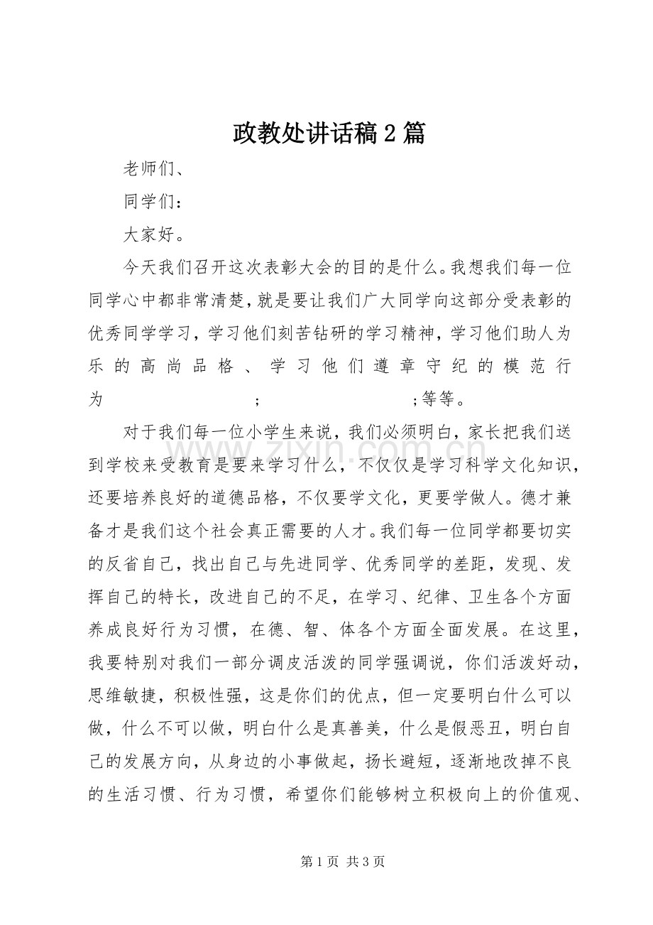 政教处讲话发言稿2篇.docx_第1页