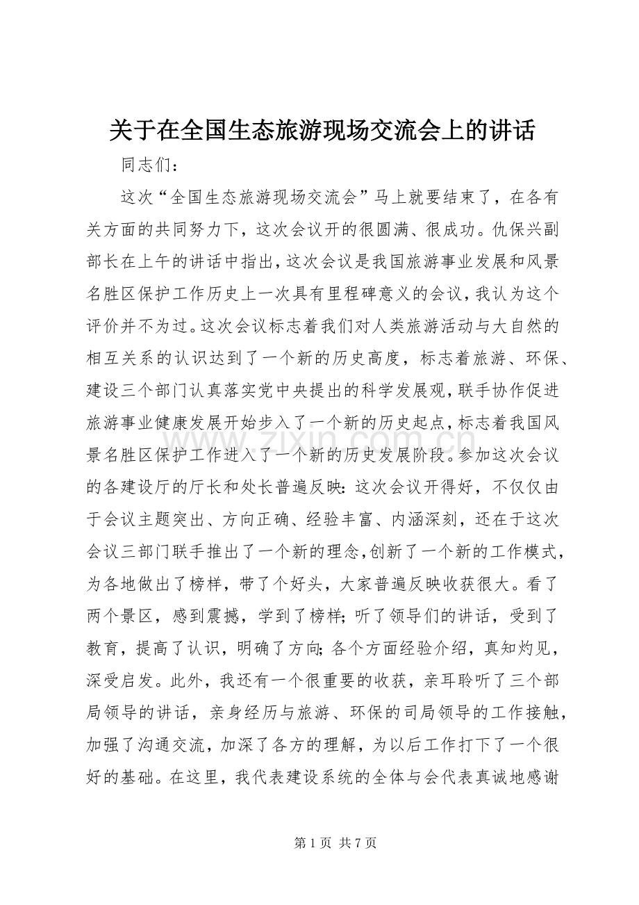 关于在全国生态旅游现场交流会上的讲话发言.docx_第1页