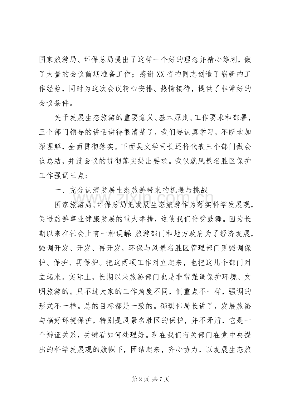 关于在全国生态旅游现场交流会上的讲话发言.docx_第2页