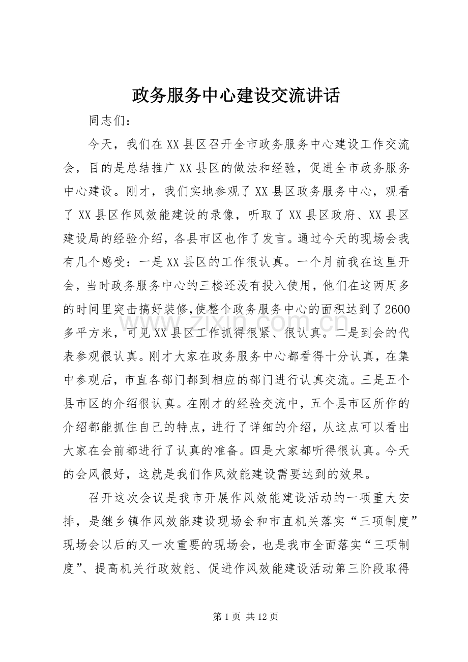 政务服务中心建设交流讲话发言.docx_第1页