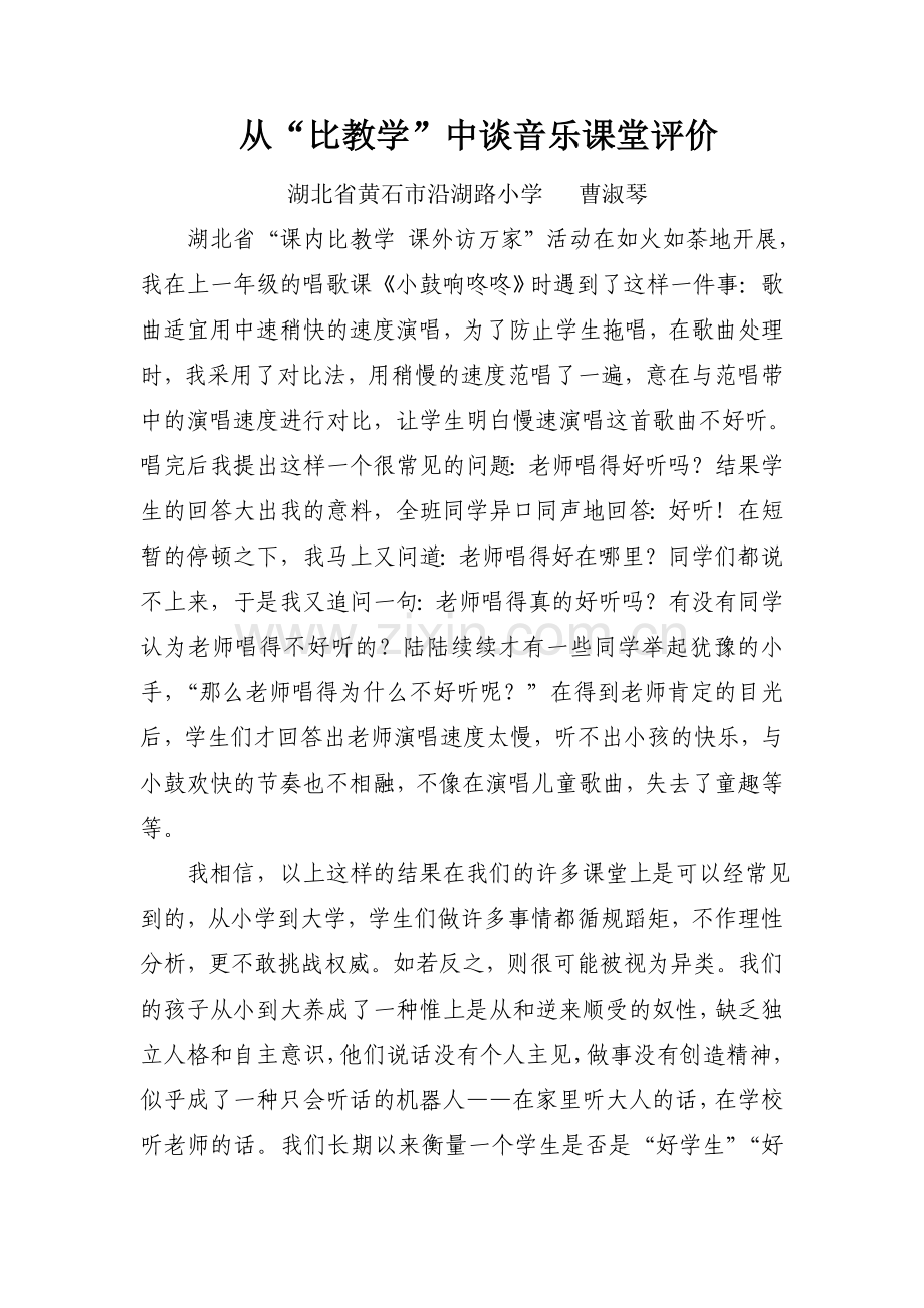 从“比教学”中谈音乐课堂评价.doc_第1页