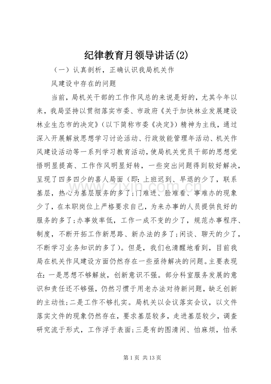 纪律教育月领导讲话发言.docx_第1页