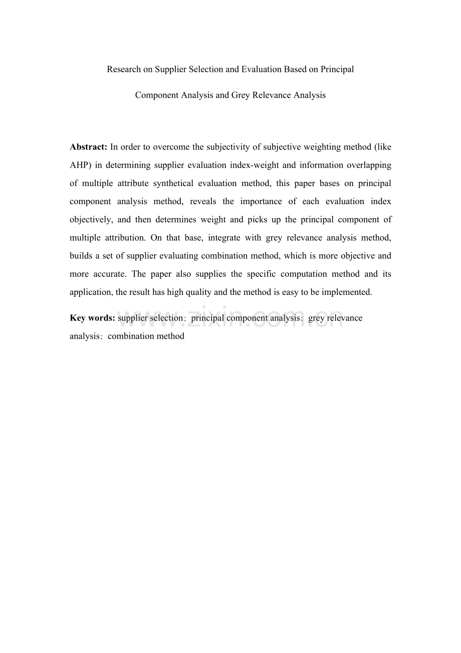 基于主成分与灰色关联分析的供应商评价选择研究.doc_第2页