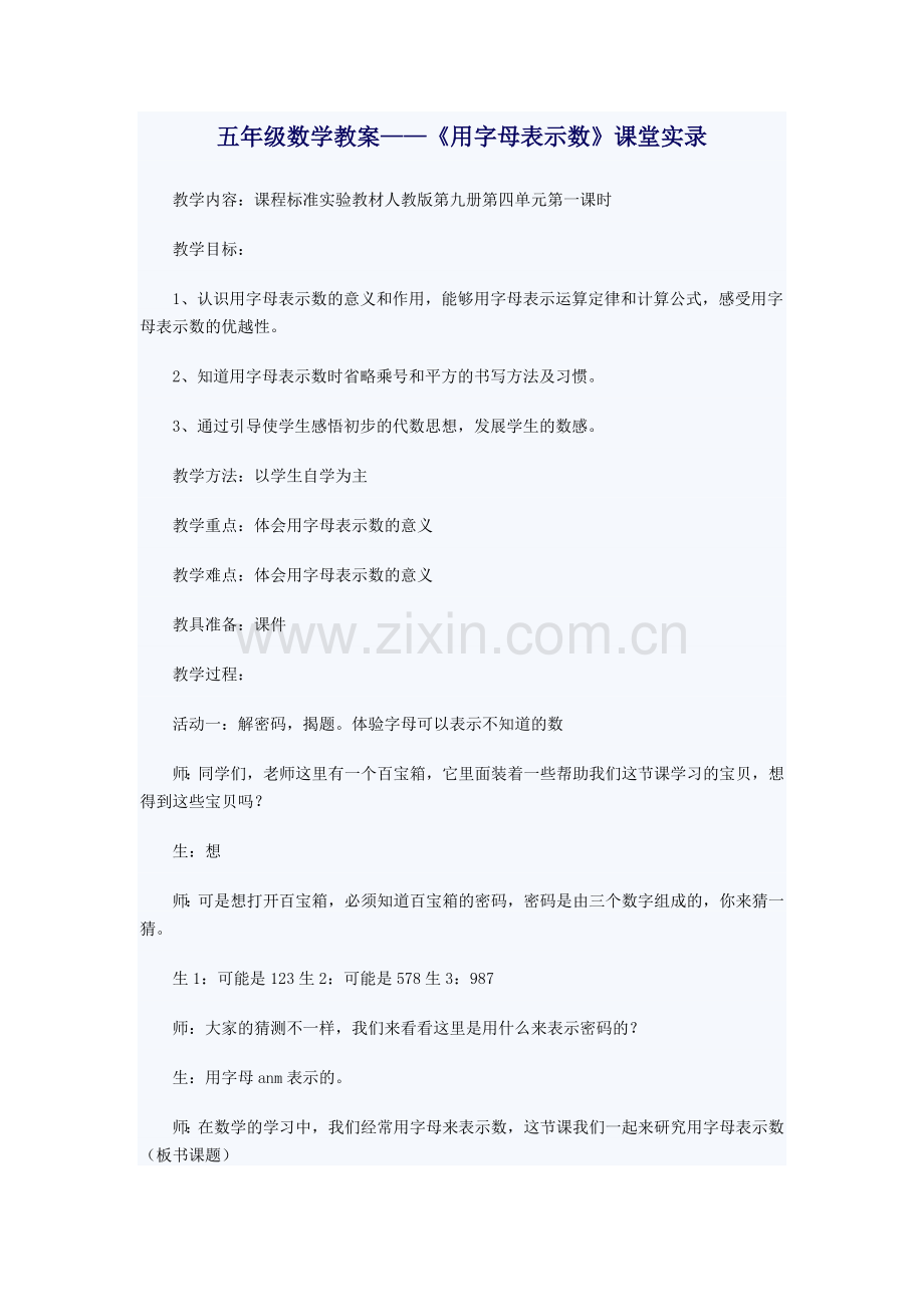 用字母表示数实录.doc_第1页