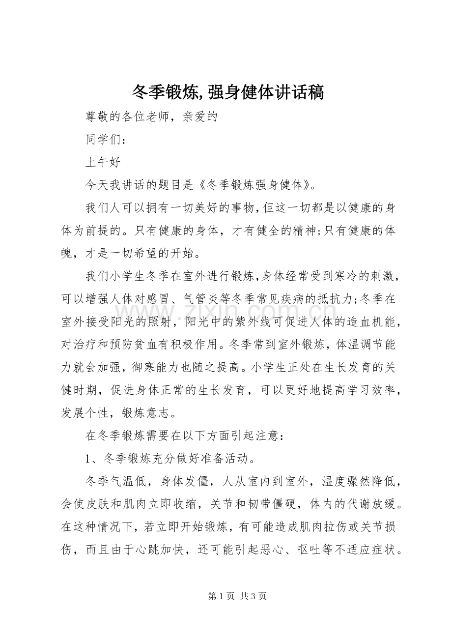 冬季锻炼,强身健体的讲话发言稿.docx_第1页