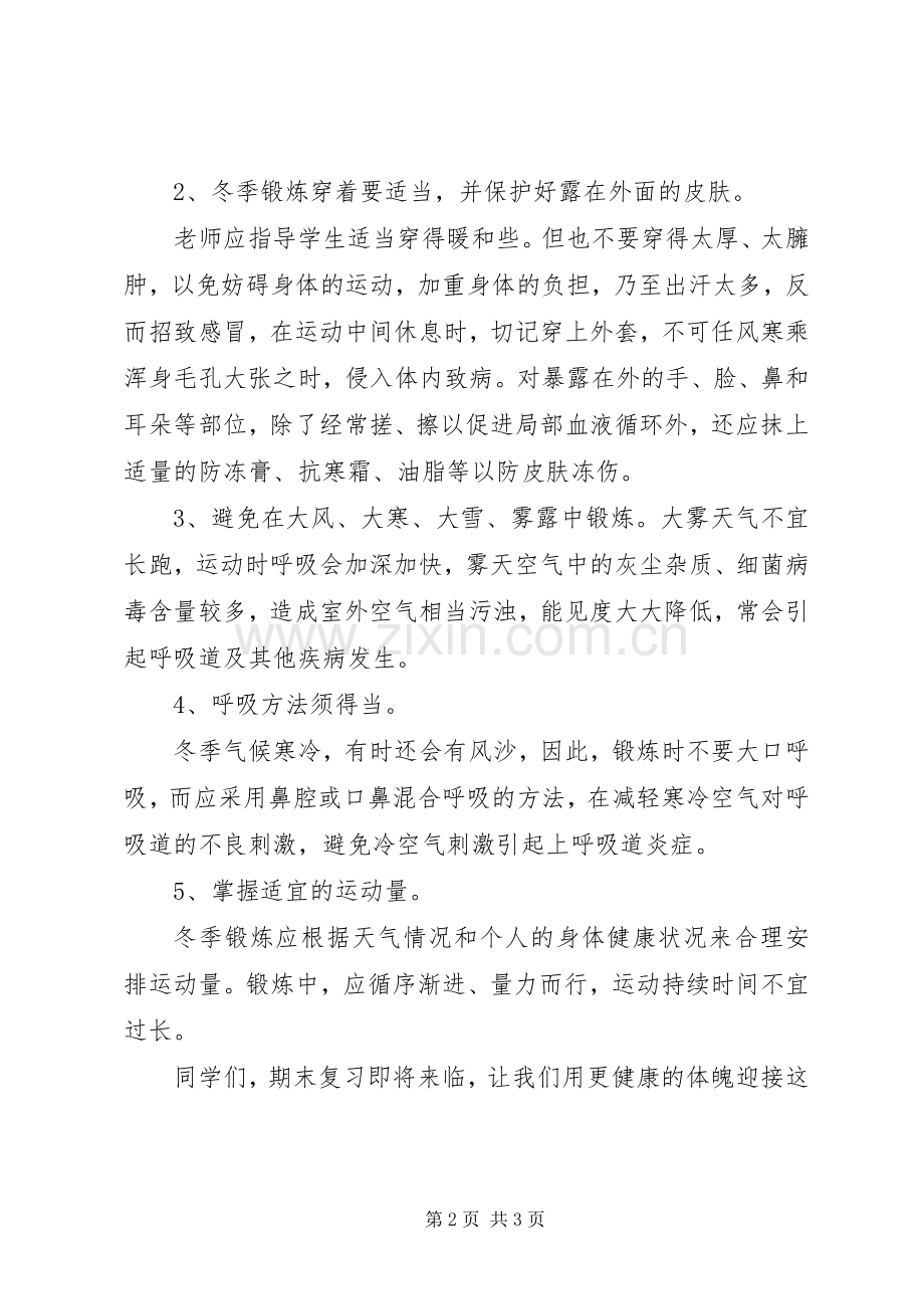 冬季锻炼,强身健体的讲话发言稿.docx_第2页