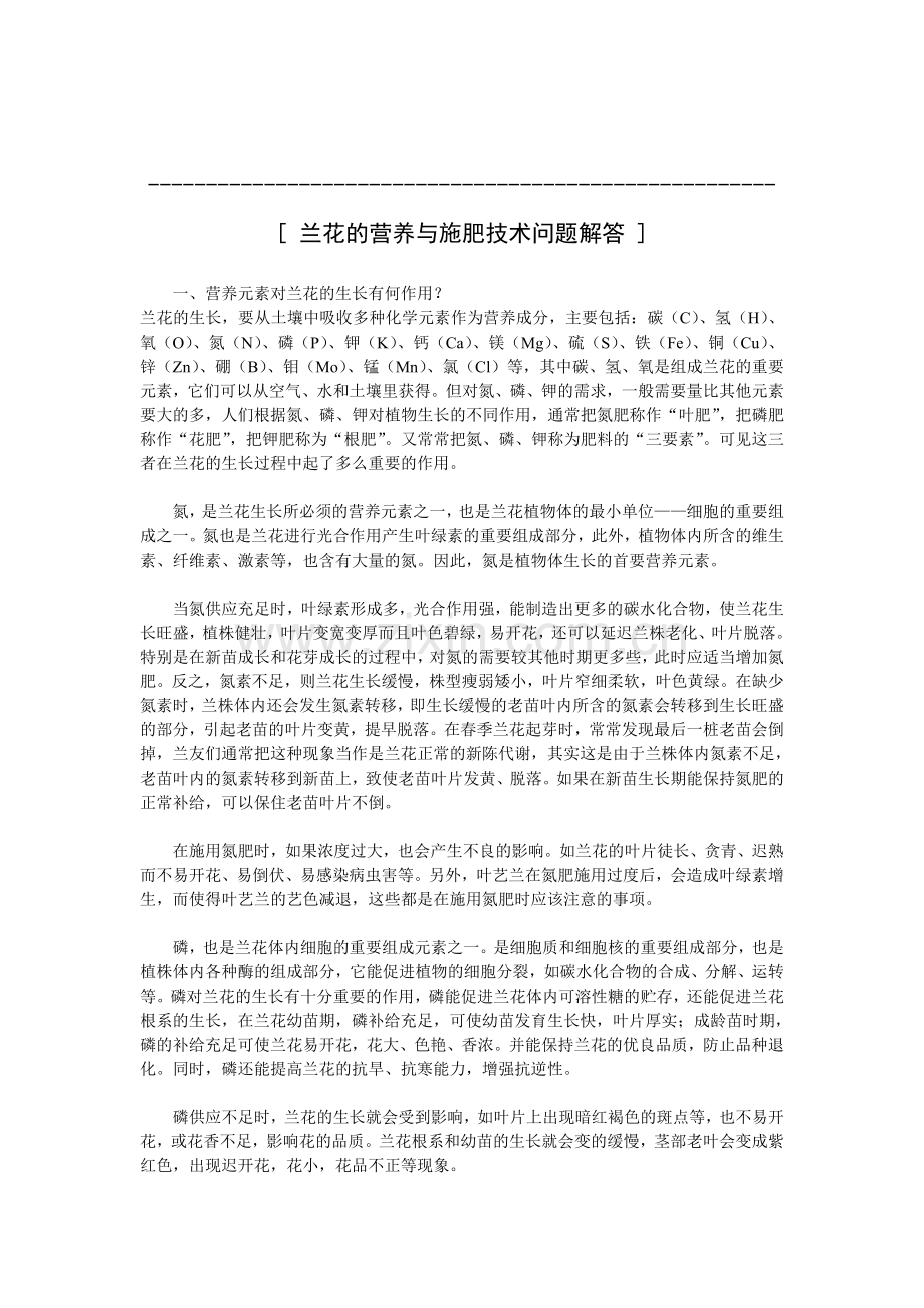 兰花的营养与施肥技术问题解答.doc_第1页
